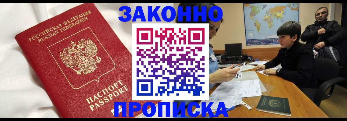 временная регистрация недорого в Омске