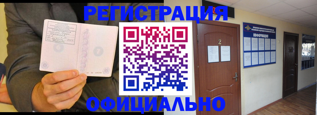 временная регистрация в Омске