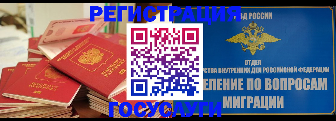 миграционный учет в Омске